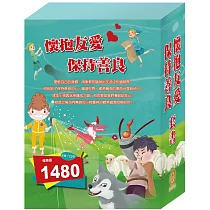 《懷抱友愛 保持善良》套書：過敏大魔王+精靈與鞋匠+白鶴報恩+快樂王子+放羊的孩子+一起去郊遊