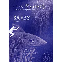八代灣的神話(二版)