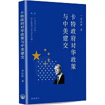 卡特政府对华政策与中美建交(簡體)