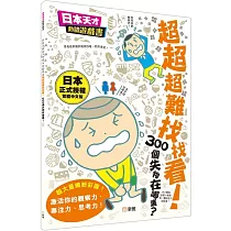 超超超難找找看!300個失物在哪裏?