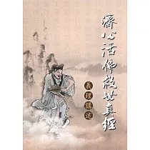 濟公活佛救世真經：義理講述