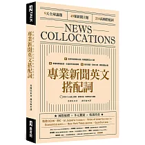 專業新聞英文搭配詞 News Collocations (附QR Code線上音檔)