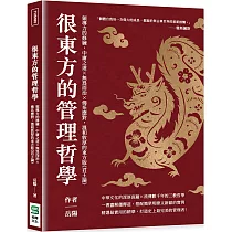 很東方的管理哲學：領導力的修練，中庸之道×無為而治×佛系應對，溫和敦厚的東方版《君王論》