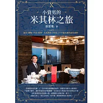 小資男的米其林之旅