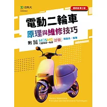 電動二輪車原理與維修技巧 ─ 最新版(第三版) ─ 附MOSME行動學習一點通：診斷