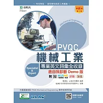 PVQC機械工業專業英文詞彙全收錄含自我診斷Demo版 ─ 最新版(第二版) ─ 附MOSME行動學習一點通：診斷.加值