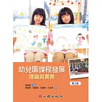 幼兒園課程發展：理論與實務(第三版)