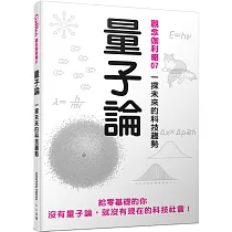 量子論：一探未來的科技趨勢 觀念伽利略7