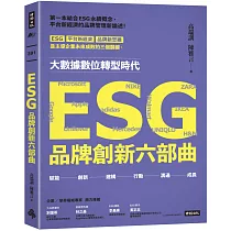 ESG品牌創新六部曲