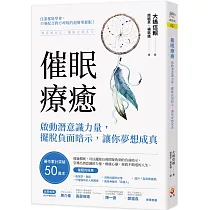 催眠療癒：啟動潛意識力量，擺脫負面暗示，讓你夢想成真