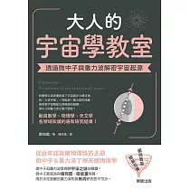 大人的宇宙學教室：透過微中子與重力波解密宇宙起源