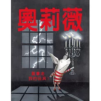 奧莉薇：誰拿走我的玩具?﹙二版﹚