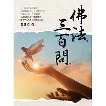 《佛法三百問》