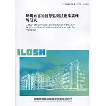 職場有害物智慧監測技術推廣輔導研究 ILOSH110─A306