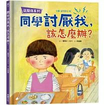 【沒關係系列】同學討厭我，該怎麼辦?