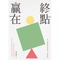 贏在終點