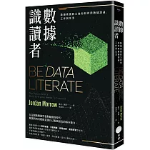 數據識讀者：數據素養教父教你如何用數據溝通、工作與生活