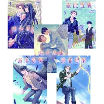 靈能覺醒 全集套書(共五集)：─傻了吧，爺會飛─