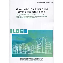 低收、中低收入戶勞動情況之探討：以中彰投地區、高屏地區為例 ILOSH110─M306