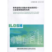 專業證照於勞動市場效用研究：以金融相關證照為例 ILOSH110─M202