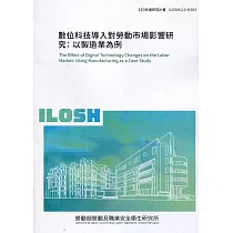 數位科技導入對勞動市場影響研究：以製造業為例 ILOSH110─M303