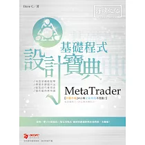MetaTrader 基礎程式 設計寶典