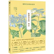 植物學家的筆記：植物告訴我的故事