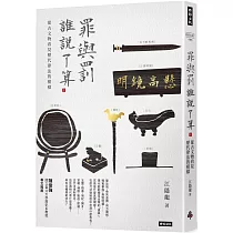 罪與罰，誰說了算?：從古文物看見歷代律法的模樣