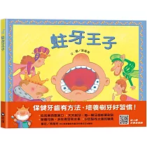 蛀牙王子(QRCode線上聽音樂劇故事)