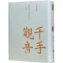 千手觀音(觀音大傳二部曲)