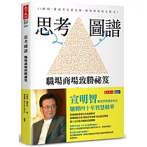 思考圖譜：職場商場致勝祕笈