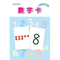 KUMON 1~50數字卡
