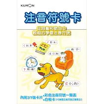 KUMON 注音符號卡：點讀版(附彩色注音符號一覽表、白板卡)