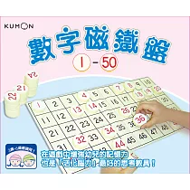 KUMON 數字磁鐵盤1~50