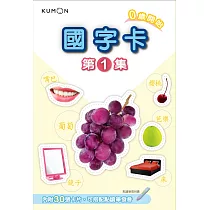KUMON 國字卡(1)─點讀版