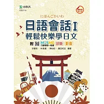 日語會話 I ─ 輕鬆快樂學日文 ─ 最新版(第五版) ─ 附MOSME行動學習一點通：診斷.影音