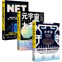 看準【元宇宙+NFT】，商機大未來套書，共三冊