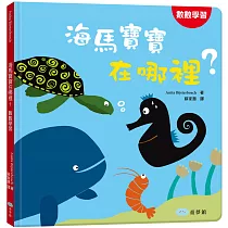 海馬寶寶在哪裡?數數學習