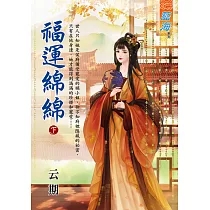 福運綿綿.下
