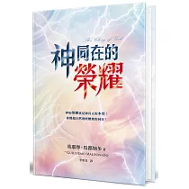 神同在的榮耀(精裝)：神的榮耀就是神真正的本質!你將超自然地經歷祂的同在!