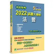 司法特考2022試題大補帖【法警】普通+專業(107~110年試題)[適用四等/國文+英文+法學知識+法院組織法+行政法概要+刑事訴訟法概要+刑法概要]