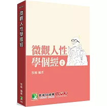 研究所講重點【微觀人性學個經】[適用研究所財金/經研/國企/企研所考試]