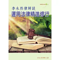 李永然律師談運用法律精進修行