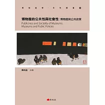 博物館的公共性與社會性：博物館與公共政策