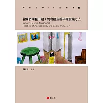 當我們同在一起：博物館友善平權實踐心法