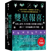 雙星報喜：星座、血型、生肖密碼+星座魅力書組合 (贈：十二星座編織皮革手鏈)