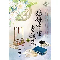 姑娘重生當鹹魚 卷三