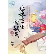姑娘重生當鹹魚 卷四(完)