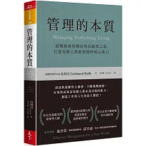 管理的本質：迎戰複雜與變局的高績效之道，打造每個人都能實踐的核心能力