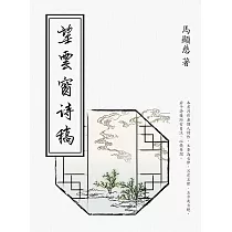 望雲窗詩稿